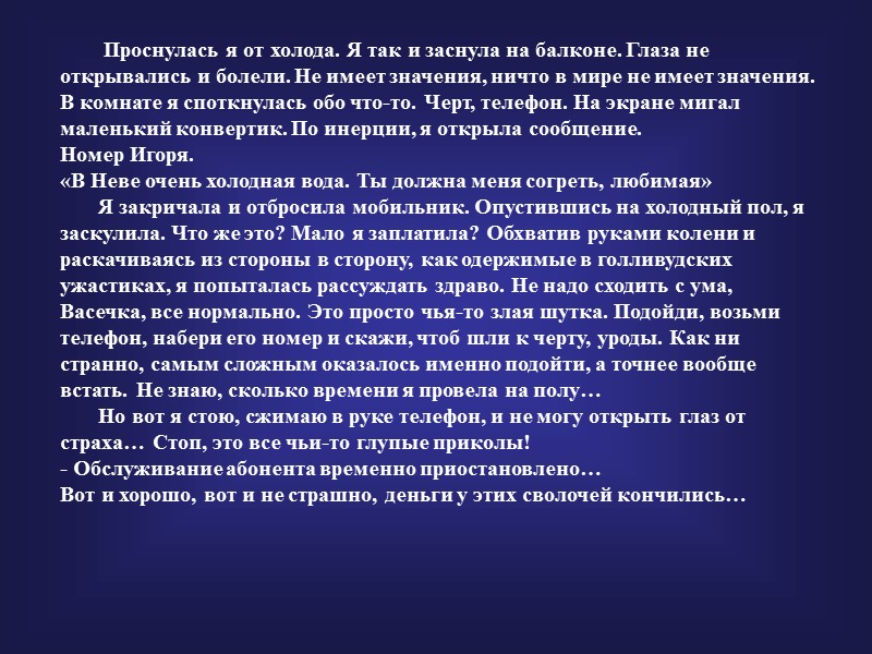 Проснулась я от холода. Я так и заснула на балконе. Глаза не открывались и